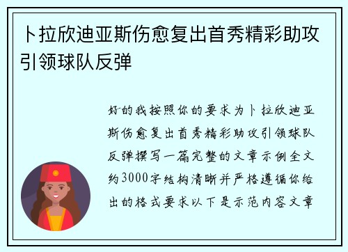 卜拉欣迪亚斯伤愈复出首秀精彩助攻引领球队反弹