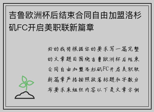 吉鲁欧洲杯后结束合同自由加盟洛杉矶FC开启美职联新篇章 吉鲁欧洲杯后结束合同自由加盟洛杉矶FC开启美职联新篇章