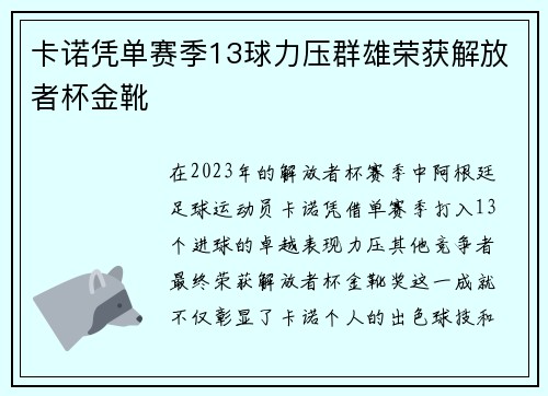 卡诺凭单赛季13球力压群雄荣获解放者杯金靴 卡诺凭单赛季13球力压群雄荣获解放者杯金靴