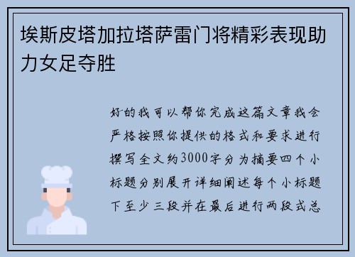 埃斯皮塔加拉塔萨雷门将精彩表现助力女足夺胜 埃斯皮塔加拉塔萨雷门将精彩表现助力女足夺胜