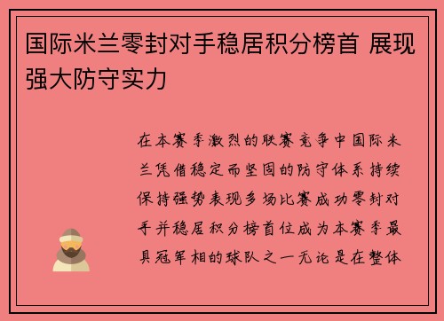 国际米兰零封对手稳居积分榜首 展现强大防守实力 国际米兰零封对手稳居积分榜首 展现强大防守实力