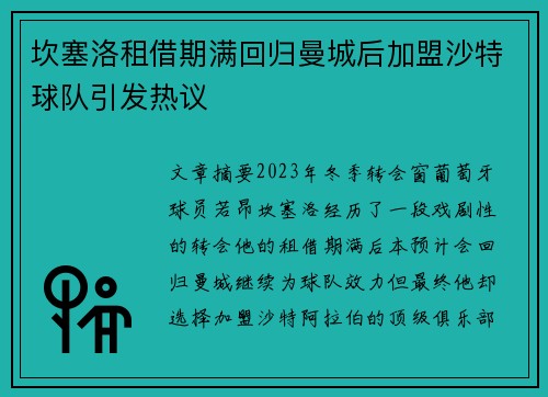 坎塞洛租借期满回归曼城后加盟沙特球队引发热议 坎塞洛租借期满回归曼城后加盟沙特球队引发热议