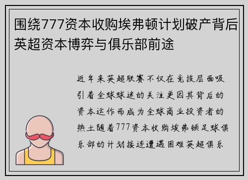 围绕777资本收购埃弗顿计划破产背后英超资本博弈与俱乐部前途 围绕777资本收购埃弗顿计划破产背后英超资本博弈与俱乐部前途