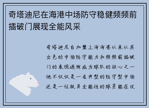 奇塔迪尼在海港中场防守稳健频频前插破门展现全能风采 奇塔迪尼在海港中场防守稳健频频前插破门展现全能风采