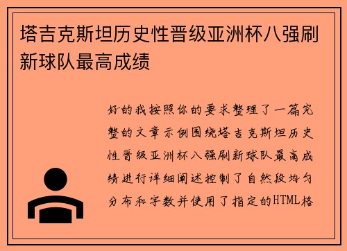 塔吉克斯坦历史性晋级亚洲杯八强刷新球队最高成绩 塔吉克斯坦历史性晋级亚洲杯八强刷新球队最高成绩