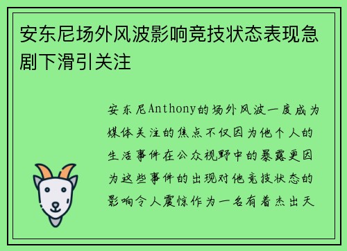 安东尼场外风波影响竞技状态表现急剧下滑引关注