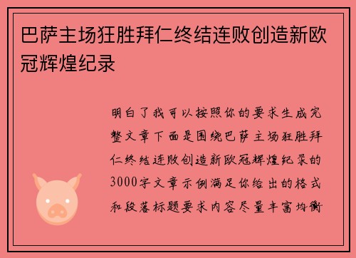 巴萨主场狂胜拜仁终结连败创造新欧冠辉煌纪录 巴萨主场狂胜拜仁终结连败创造新欧冠辉煌纪录