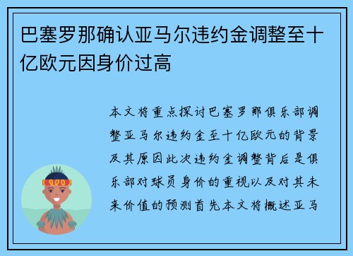 巴塞罗那确认亚马尔违约金调整至十亿欧元因身价过高