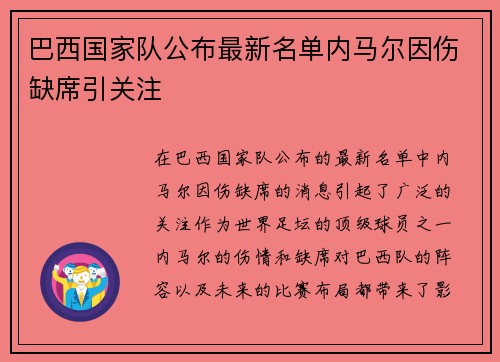 巴西国家队公布最新名单内马尔因伤缺席引关注 巴西国家队公布最新名单内马尔因伤缺席引关注