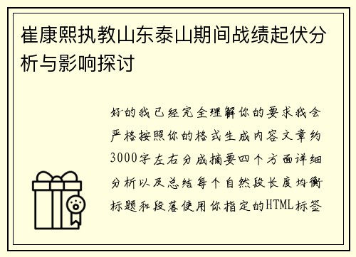 崔康熙执教山东泰山期间战绩起伏分析与影响探讨 崔康熙执教山东泰山期间战绩起伏分析与影响探讨