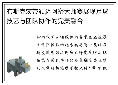 布斯克茨带领迈阿密大师赛展现足球技艺与团队协作的完美融合