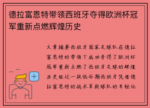 德拉富恩特带领西班牙夺得欧洲杯冠军重新点燃辉煌历史