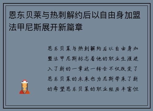 恩东贝莱与热刺解约后以自由身加盟法甲尼斯展开新篇章 恩东贝莱与热刺解约后以自由身加盟法甲尼斯展开新篇章