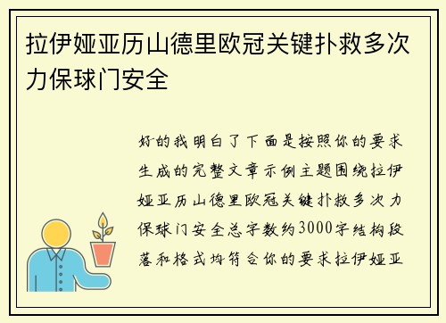 拉伊娅亚历山德里欧冠关键扑救多次力保球门安全