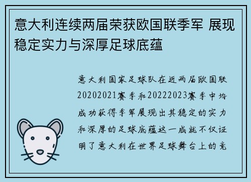 意大利连续两届荣获欧国联季军 展现稳定实力与深厚足球底蕴 意大利连续两届荣获欧国联季军 展现稳定实力与深厚足球底蕴