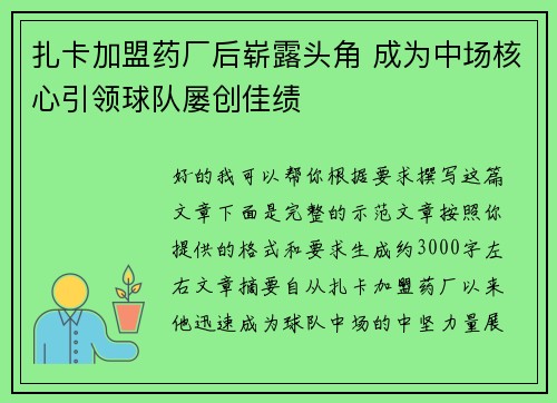 扎卡加盟药厂后崭露头角 成为中场核心引领球队屡创佳绩