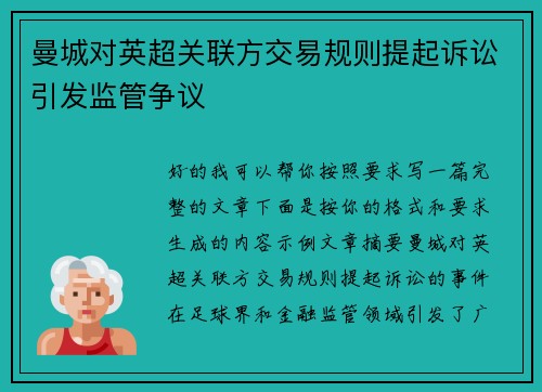 曼城对英超关联方交易规则提起诉讼引发监管争议 曼城对英超关联方交易规则提起诉讼引发监管争议