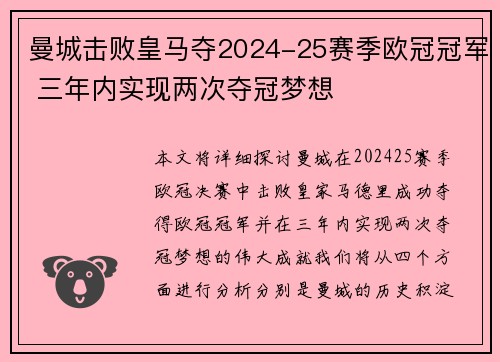 曼城击败皇马夺2024-25赛季欧冠冠军 三年内实现两次夺冠梦想