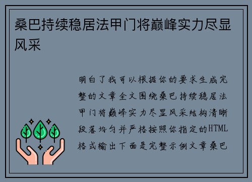 桑巴持续稳居法甲门将巅峰实力尽显风采 桑巴持续稳居法甲门将巅峰实力尽显风采