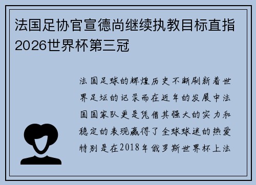 法国足协官宣德尚继续执教目标直指2026世界杯第三冠 法国足协官宣德尚继续执教目标直指2026世界杯第三冠