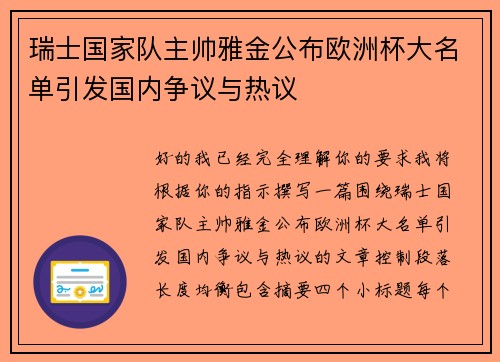 瑞士国家队主帅雅金公布欧洲杯大名单引发国内争议与热议 瑞士国家队主帅雅金公布欧洲杯大名单引发国内争议与热议