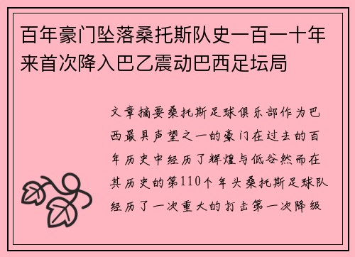 百年豪门坠落桑托斯队史一百一十年来首次降入巴乙震动巴西足坛局
