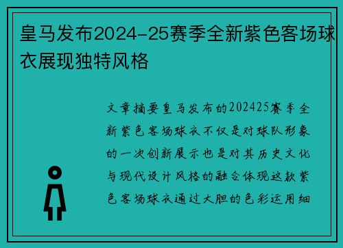 皇马发布2024-25赛季全新紫色客场球衣展现独特风格