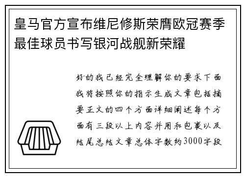 皇马官方宣布维尼修斯荣膺欧冠赛季最佳球员书写银河战舰新荣耀