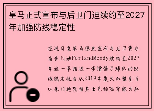 皇马正式宣布与后卫门迪续约至2027年加强防线稳定性