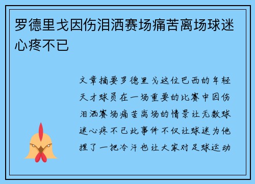 罗德里戈因伤泪洒赛场痛苦离场球迷心疼不已