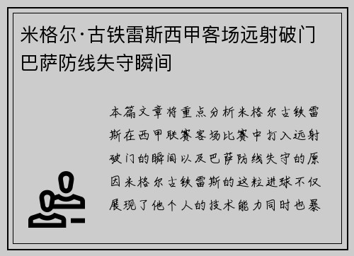 米格尔·古铁雷斯西甲客场远射破门 巴萨防线失守瞬间
