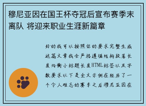 穆尼亚因在国王杯夺冠后宣布赛季末离队 将迎来职业生涯新篇章 穆尼亚因在国王杯夺冠后宣布赛季末离队 将迎来职业生涯新篇章