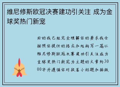 维尼修斯欧冠决赛建功引关注 成为金球奖热门新宠