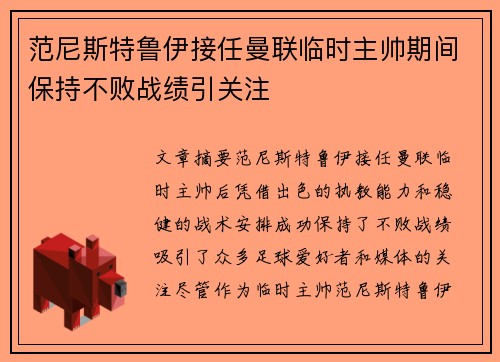 范尼斯特鲁伊接任曼联临时主帅期间保持不败战绩引关注