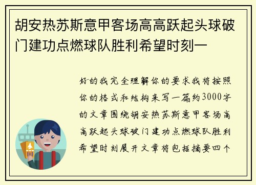 胡安热苏斯意甲客场高高跃起头球破门建功点燃球队胜利希望时刻一