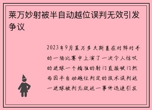 莱万妙射被半自动越位误判无效引发争议