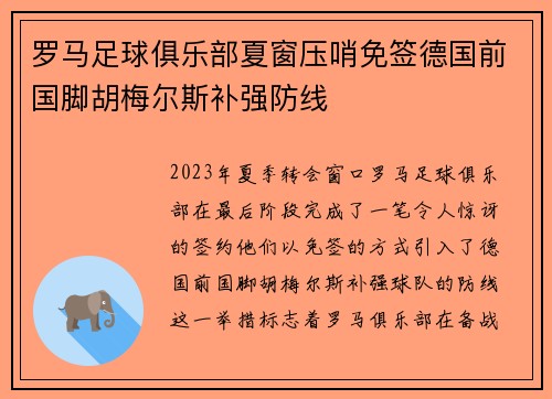 罗马足球俱乐部夏窗压哨免签德国前国脚胡梅尔斯补强防线