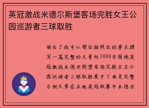 英冠激战米德尔斯堡客场完胜女王公园巡游者三球取胜