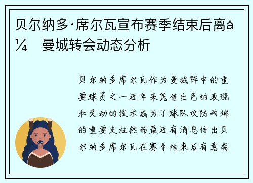 贝尔纳多·席尔瓦宣布赛季结束后离开曼城转会动态分析 贝尔纳多·席尔瓦宣布赛季结束后离开曼城转会动态分析