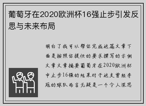 葡萄牙在2020欧洲杯16强止步引发反思与未来布局 葡萄牙在2020欧洲杯16强止步引发反思与未来布局