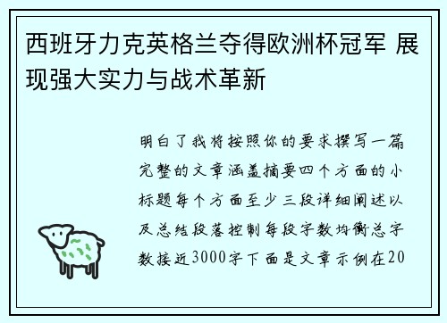 西班牙力克英格兰夺得欧洲杯冠军 展现强大实力与战术革新