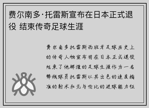 费尔南多·托雷斯宣布在日本正式退役 结束传奇足球生涯 费尔南多·托雷斯宣布在日本正式退役 结束传奇足球生涯