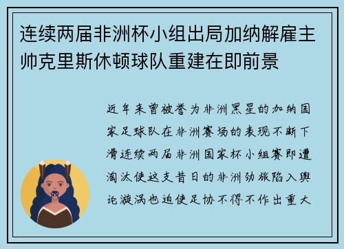 连续两届非洲杯小组出局加纳解雇主帅克里斯休顿球队重建在即前景 连续两届非洲杯小组出局加纳解雇主帅克里斯休顿球队重建在即前景