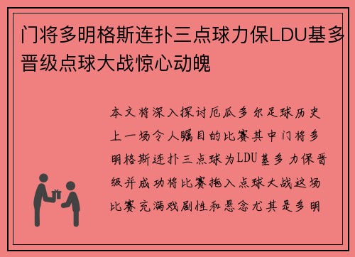 门将多明格斯连扑三点球力保LDU基多晋级点球大战惊心动魄