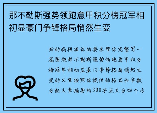 那不勒斯强势领跑意甲积分榜冠军相初显豪门争锋格局悄然生变