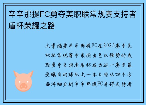 辛辛那提FC勇夺美职联常规赛支持者盾杯荣耀之路