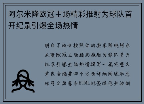 阿尔米隆欧冠主场精彩推射为球队首开纪录引爆全场热情 阿尔米隆欧冠主场精彩推射为球队首开纪录引爆全场热情