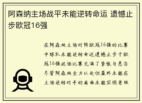 阿森纳主场战平未能逆转命运 遗憾止步欧冠16强