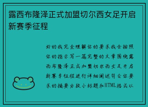 露西布隆泽正式加盟切尔西女足开启新赛季征程