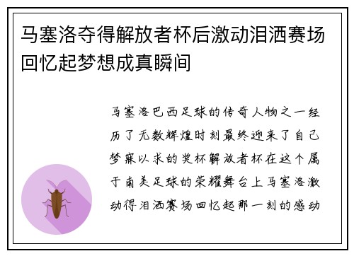 马塞洛夺得解放者杯后激动泪洒赛场回忆起梦想成真瞬间